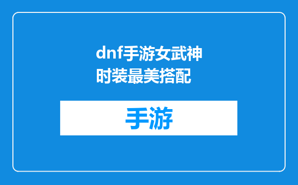 dnf手游女武神时装最美搭配