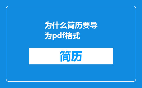 为什么简历要导为pdf格式
