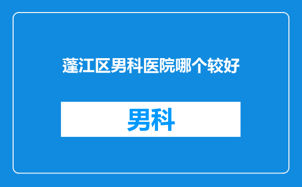 蓬江区男科医院哪个较好
