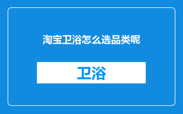 淘宝卫浴怎么选品类呢
