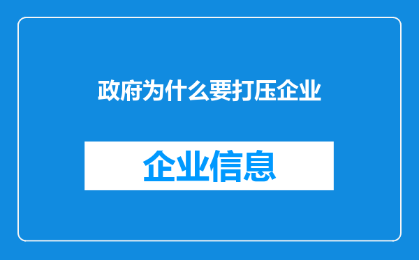 政府为什么要打压企业