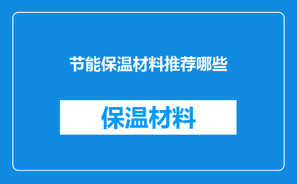 节能保温材料推荐哪些