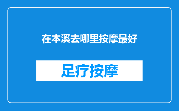 在本溪去哪里按摩最好