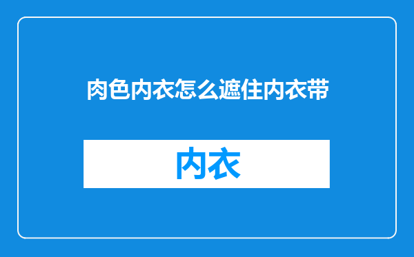 肉色内衣怎么遮住内衣带