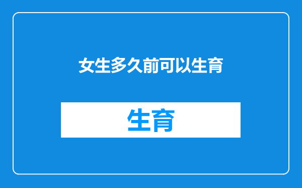 女生多久前可以生育