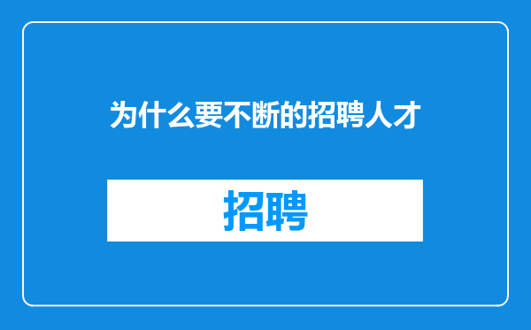 为什么要不断的招聘人才