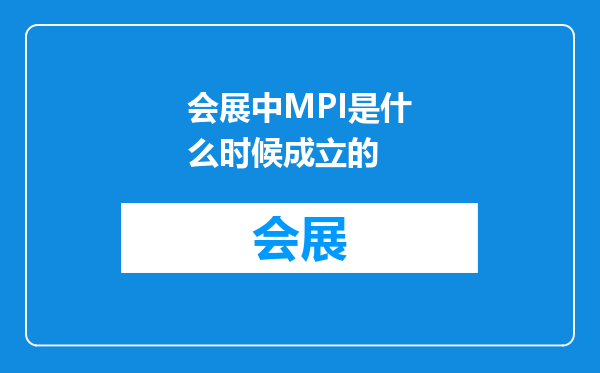 会展中MPI是什么时候成立的