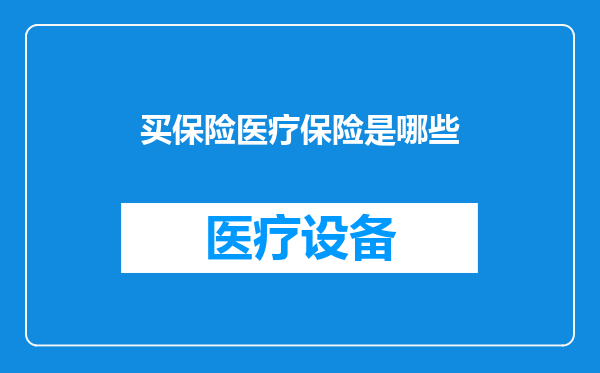 买保险医疗保险是哪些