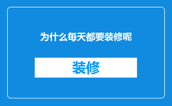 为什么每天都要装修呢