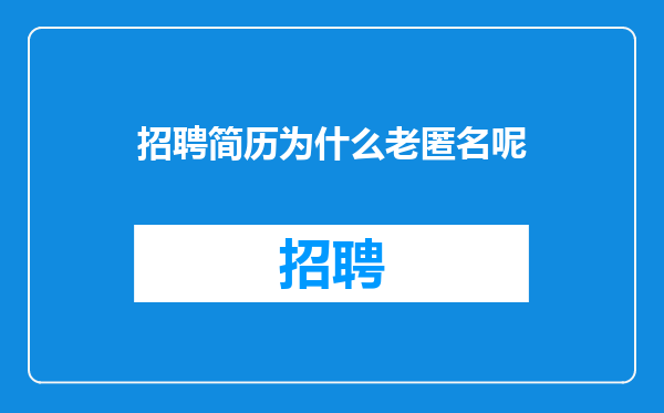 招聘简历为什么老匿名呢