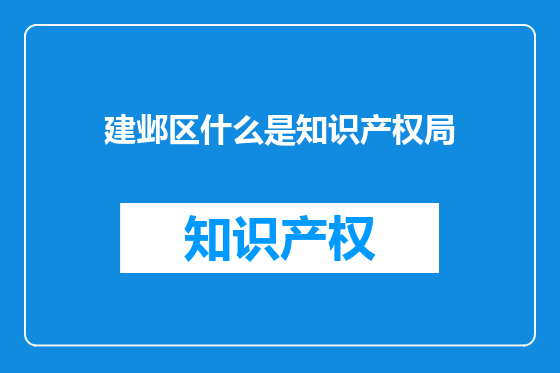 建邺区什么是知识产权局