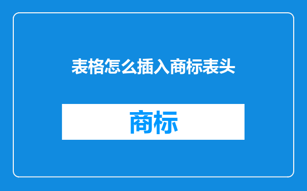 表格怎么插入商标表头