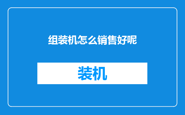 组装机怎么销售好呢