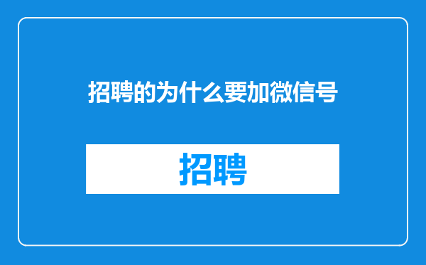 招聘的为什么要加微信号