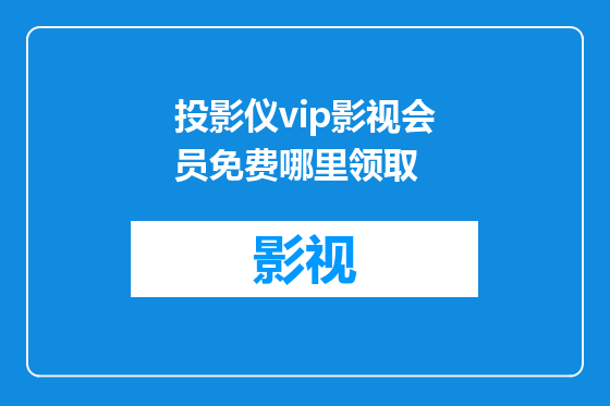 投影仪vip影视会员免费哪里领取