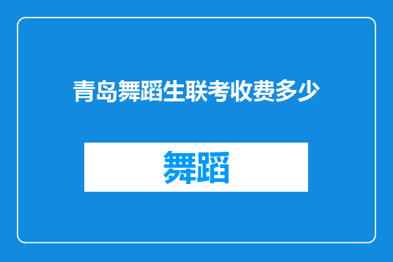 青岛舞蹈生联考收费多少