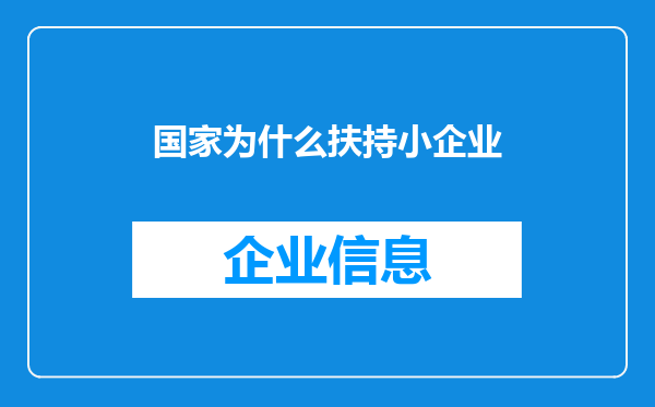 国家为什么扶持小企业