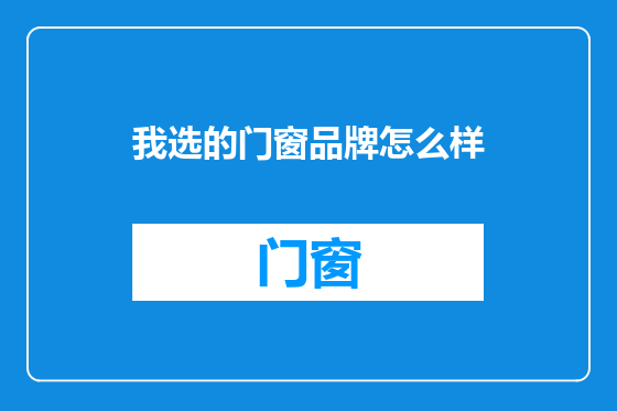 我选的门窗品牌怎么样