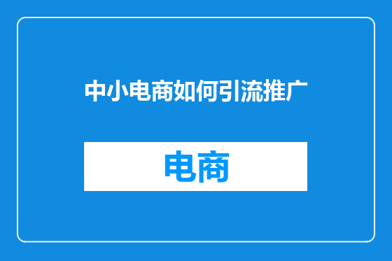 中小电商如何引流推广