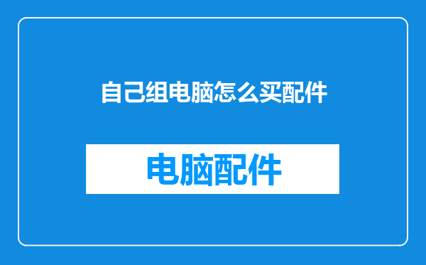 自己组电脑怎么买配件