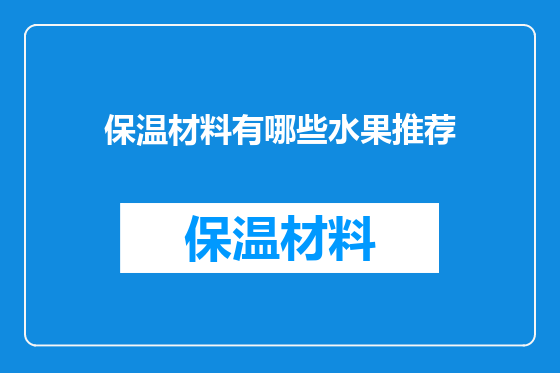 保温材料有哪些水果推荐