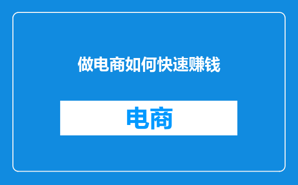 做电商如何快速赚钱
