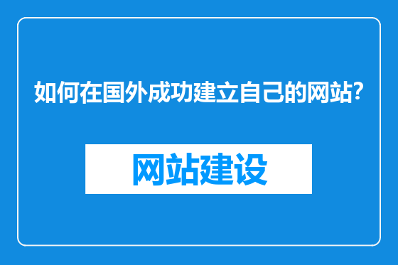 如何在国外成功建立自己的网站？