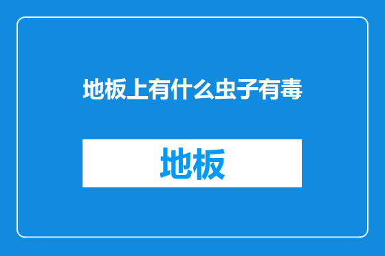 地板上有什么虫子有毒