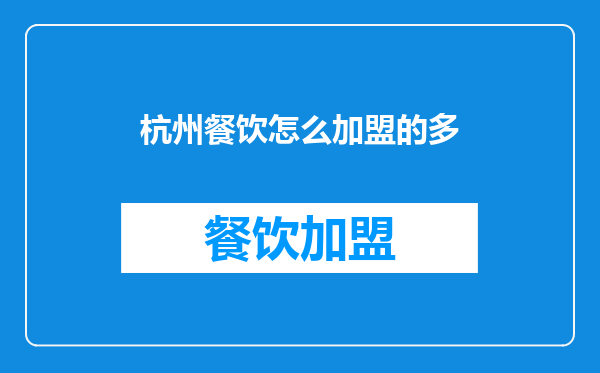 杭州餐饮怎么加盟的多