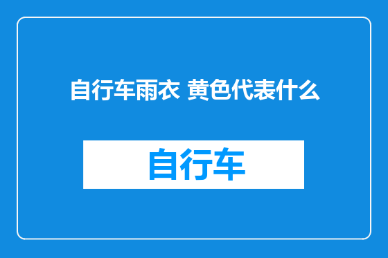 自行车雨衣 黄色代表什么