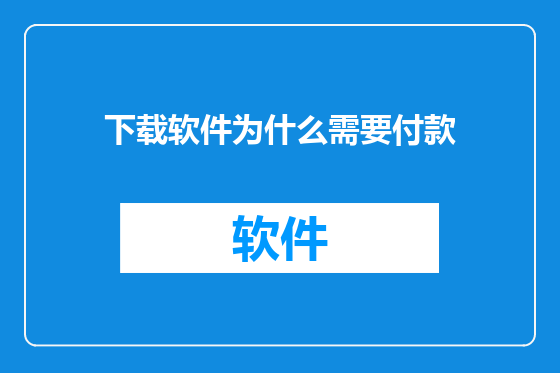 下载软件为什么需要付款