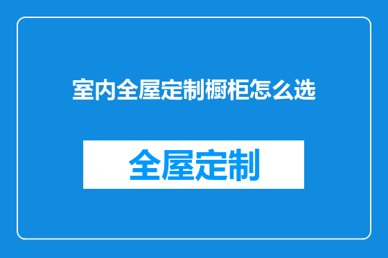 室内全屋定制橱柜怎么选