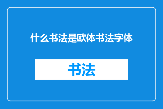 什么书法是欧体书法字体