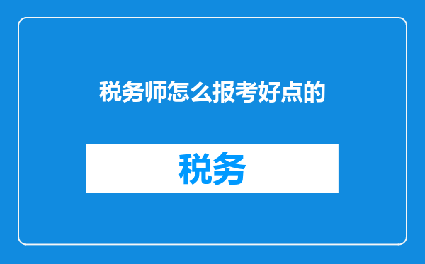 税务师怎么报考好点的
