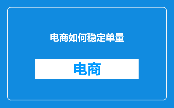 电商如何稳定单量