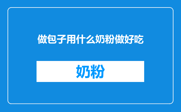 做包子用什么奶粉做好吃