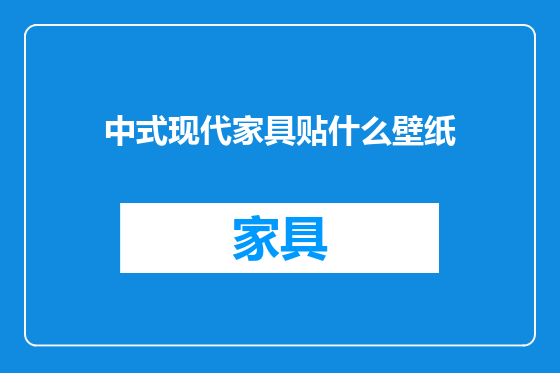 中式现代家具贴什么壁纸
