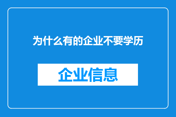 为什么有的企业不要学历