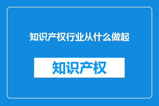 知识产权行业从什么做起