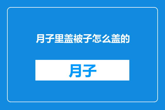 月子里盖被子怎么盖的