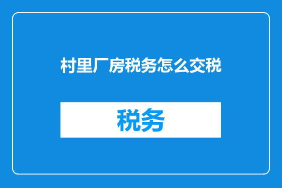 村里厂房税务怎么交税