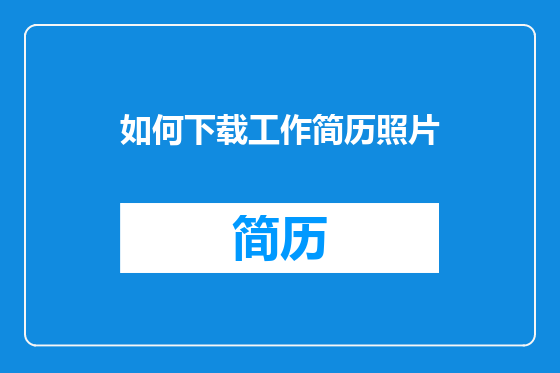 如何下载工作简历照片
