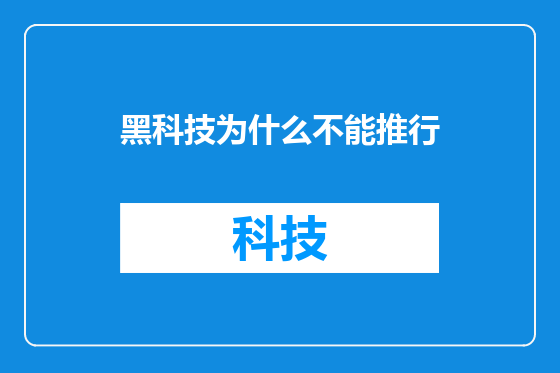 黑科技为什么不能推行