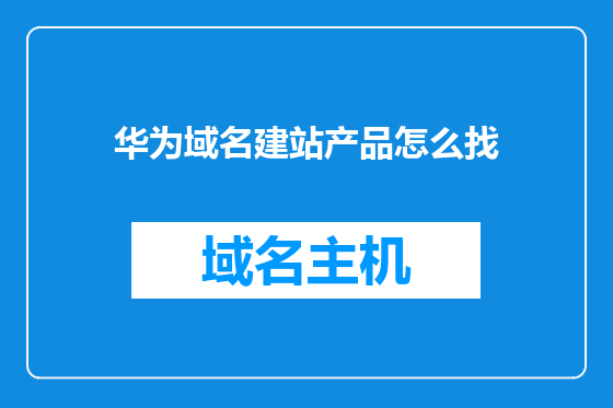 华为域名建站产品怎么找