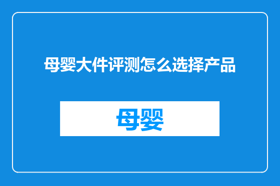 母婴大件评测怎么选择产品
