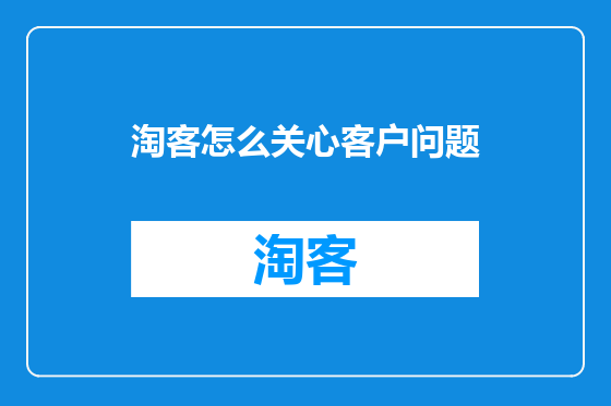 淘客怎么关心客户问题