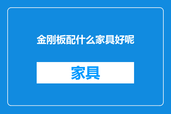 金刚板配什么家具好呢
