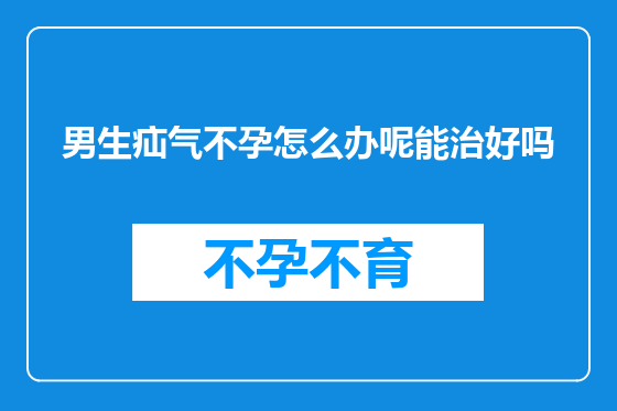 男生疝气不孕怎么办呢能治好吗