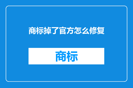 商标掉了官方怎么修复