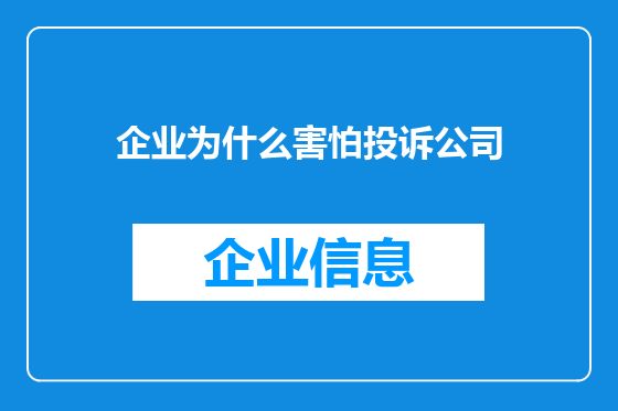 企业为什么害怕投诉公司